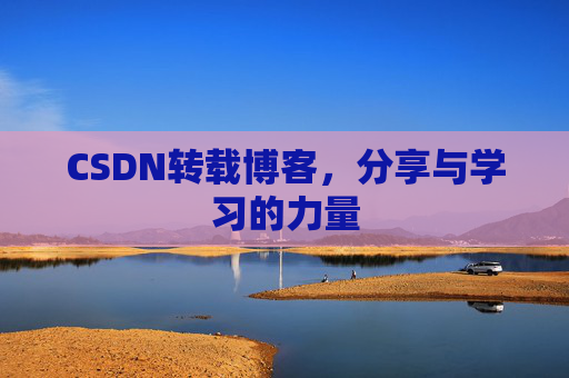 CSDN转载博客,分享与学习的力量 CSDN转载博客,分享与学习的力量
